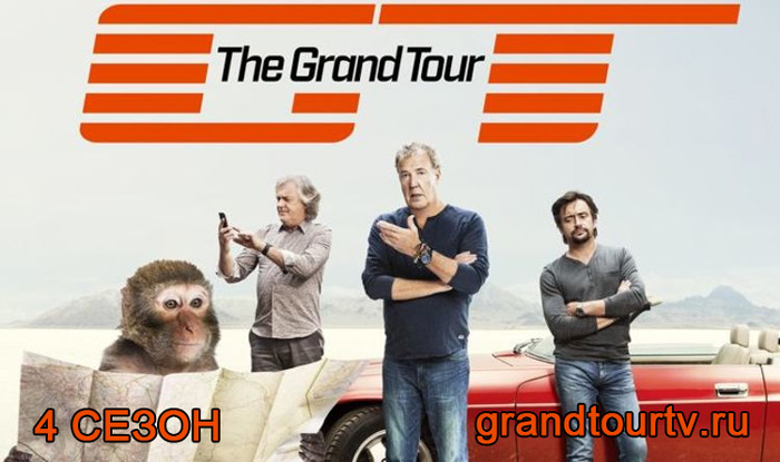 Гранд Тур 4 сезон смотреть онлайн все серии